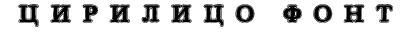 Cirilico Font preview